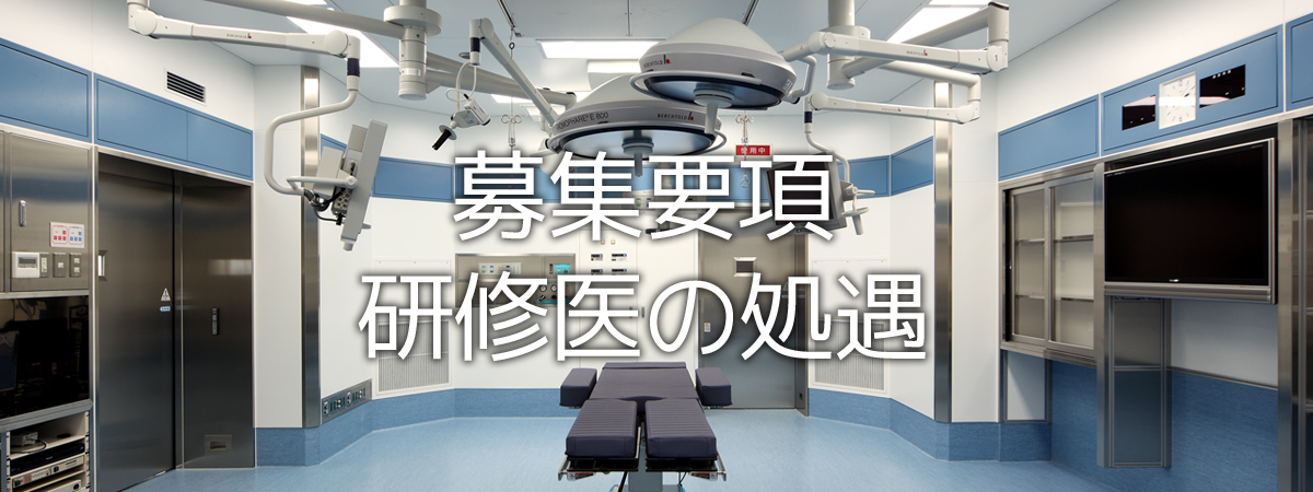 募集要項・研修医処遇