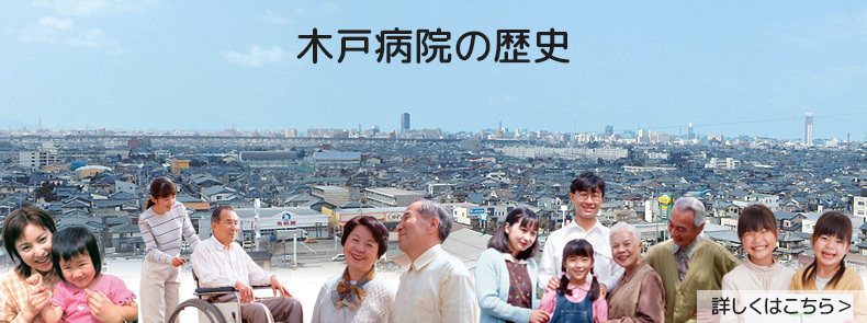 木戸病院の歴史バナー